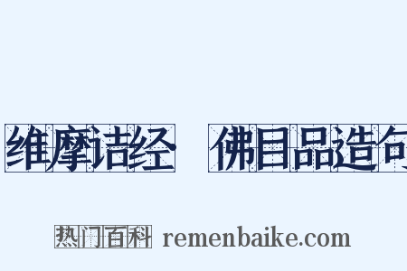 维摩诘经·佛目品造句是什么意思的图片